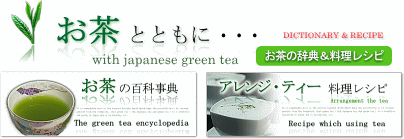 お茶（緑茶・日本茶）とともに