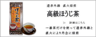 ほうじ茶