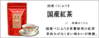 国産紅茶