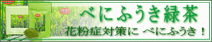 花粉症対策にべにふうき緑茶