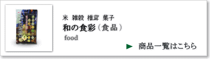 食品コーナー　商品一覧