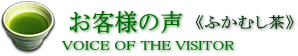 ふかむし茶 ご購入のお客様の声