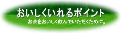 おいしい淹れ方のポイント