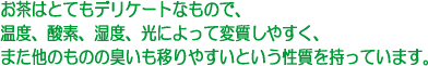 お茶の保存方法