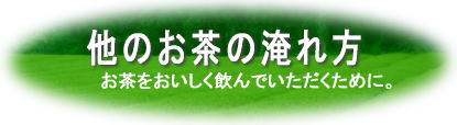 その他のお茶の淹れ方