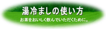 お茶の淹れ方（湯冷ましの使い方）