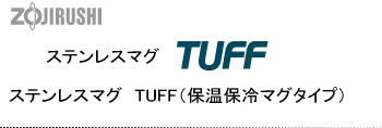 ステンレスマグ　TUFF