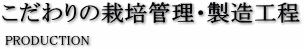 こだわりの栽培・製造