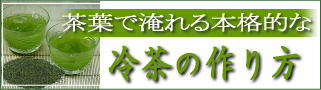 水出し緑茶・冷茶の作り方