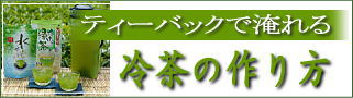 水出し緑茶・冷茶の作り方