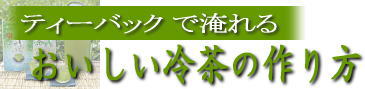 水出し緑茶・冷茶の作り方