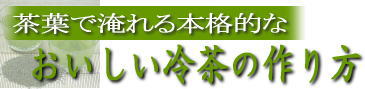 水出し緑茶・冷茶の作り方（本格的）