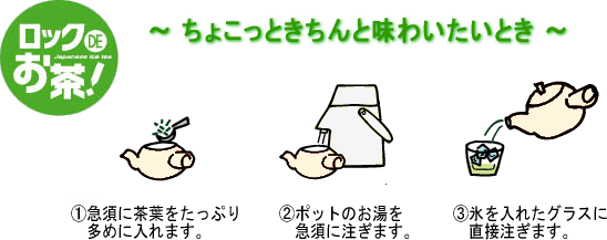 ロックDEお茶の作り方