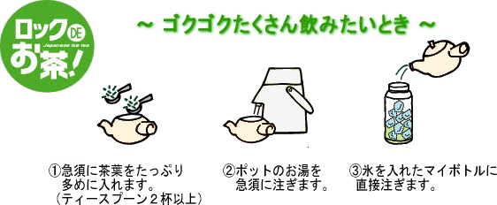 ロックDEお茶の作り方