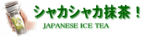 シャカシャカ抹茶のページへ