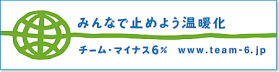 チーム・マイナス6%