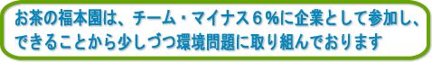 当社は、チームマイナス６％に参加しております